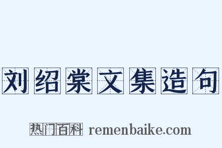 刘绍棠文集造句是什么意思的图片